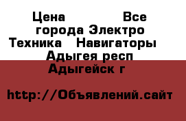 Garmin eTrex 20X › Цена ­ 15 490 - Все города Электро-Техника » Навигаторы   . Адыгея респ.,Адыгейск г.